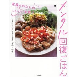 メンタル回復ごはん―家族とわたしの「しんどい」を救う(実用No.1) [単行本]