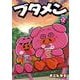 ブタメン<２>(コロコロコミックス) [コミック]
