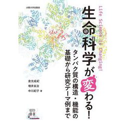 生命科学が変わる！－タンパク質の構造・機能の基礎から研究テーマ例まで [単行本]