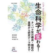 生命科学が変わる！－タンパク質の構造・機能の基礎から研究テーマ例まで [単行本]