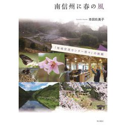 南信州に春の風―「地域交流センター悠々」の挑戦 [単行本]