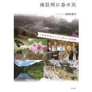 南信州に春の風―「地域交流センター悠々」の挑戦 [単行本]