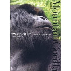 マウンテンゴリラ―森に棲む賢者たち [単行本]