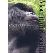 マウンテンゴリラ―森に棲む賢者たち [単行本]