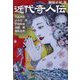近代奇人伝―宮武外骨 小倉清三郎 伊藤晴雨 高橋鐵 梅原北明 [単行本]