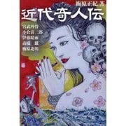 近代奇人伝―宮武外骨 小倉清三郎 伊藤晴雨 高橋鐵 梅原北明 [単行本]