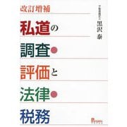 私道の調査・評価と法律・税務 改訂増補 [単行本]