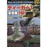 ティーガーⅠ写真集（1）ウォーマシンレポートNo.132 | アルゴ