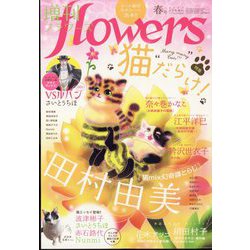 増刊月刊flowers 春号 2024年 04月号 [雑誌]
