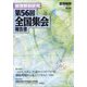増刊部落解放 部落解放研究第56回全国集会報告書 2024年 03月号 [雑誌]