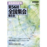 増刊部落解放 部落解放研究第56回全国集会報告書 2024年 03月号 [雑誌]