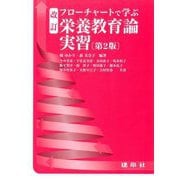 フローチャートで学ぶ 栄養教育論実習 改訂 [単行本]