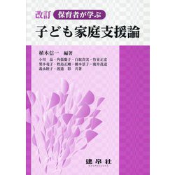 保育者が学ぶ 子ども家庭支援論 改訂 [単行本]