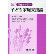 保育者が学ぶ 子ども家庭支援論 改訂 [単行本]