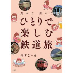 食べて飲んでひとりで楽しむ鉄道旅 [単行本]