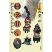 備中松山藩―備中松山を舞台に哲人山田方谷の改革が冴えわたる。名君板倉勝静は徳川幕府に最後まで忠を尽くす。(シリーズ藩物語) [全集叢書]