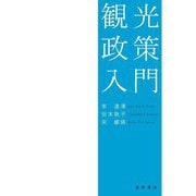 観光政策入門 [単行本]