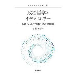 政治哲学とイデオロギー－レオ・シュトラウスの政治哲学論 [単行本]
