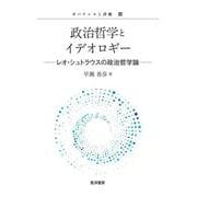 政治哲学とイデオロギー－レオ・シュトラウスの政治哲学論 [単行本]