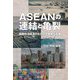 ASEANの連結と亀裂―国際政治経済のなかの不確実な針路(同志社大学人文科学研究所研究叢書〈64〉) [単行本]