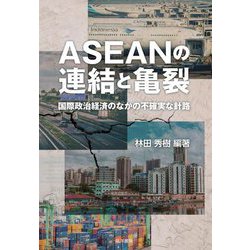 ASEANの連結と亀裂―国際政治経済のなかの不確実な針路(同志社大学人文科学研究所研究叢書〈64〉) [単行本]