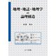 地理・地誌・地理学の論理構造 [単行本]