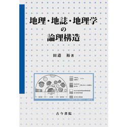 地理・地誌・地理学の論理構造 [単行本]