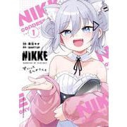 勝利の女神:NIKKE すいーとえんかうんと<１>(コロコロコミックス) [コミック]