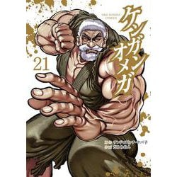ケンガンオメガ<２１>(裏少年サンデーコミックス) [コミック]