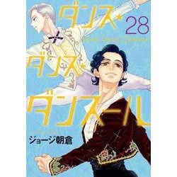 ヨドバシ.com - ダンス・ダンス・ダンスール<２８>(ビッグ コミックス 