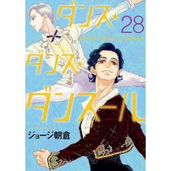 ダンス・ダンス・ダンスール<２８>(ビッグ コミックス) [コミック]