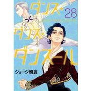 ダンス・ダンス・ダンスール<２８>(ビッグ コミックス) [コミック]