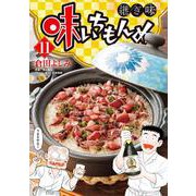 味いちもんめ 継ぎ味<１１>(ビッグ コミックス) [コミック]