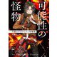 可能性の怪物―文豪とアルケミスト短編集(新潮文庫nex) [文庫]
