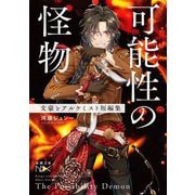 可能性の怪物―文豪とアルケミスト短編集(新潮文庫nex) [文庫]