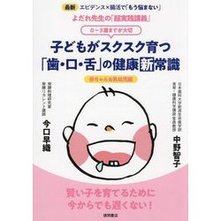 よだれ先生の「超実践講義」子どもがスクスク育つ「歯・口・舌」の健康新常識―赤ちゃん&乳幼児編 0～3歳までが大切 [単行本]