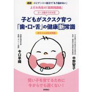 よだれ先生の「超実践講義」子どもがスクスク育つ「歯・口・舌」の健康新常識―赤ちゃん&乳幼児編 0～3歳までが大切 [単行本]