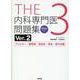 THE内科専門医問題集（Ver.2）3 [WEB版付]－アレルギー・膠原病・感染症・救急・集中治療 Ver.2 [単行本]