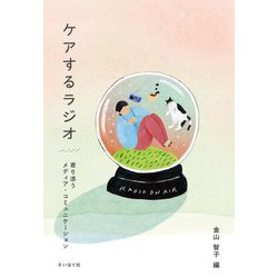 ケアするラジオ―寄り添うメディア・コミュニケーション [単行本]
