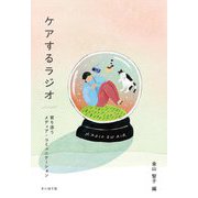 ケアするラジオ―寄り添うメディア・コミュニケーション [単行本]