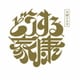 大河ドラマ どうする家康 総集編 [DVD]