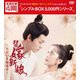 替嫁新娘～ただいま婚惑中～ DVD-BOX [DVD]