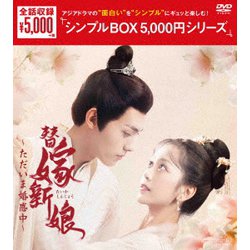 替嫁新娘～ただいま婚惑中～ DVD-BOX [DVD]