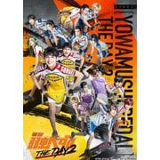 舞台 弱虫ペダル THE DAY 2