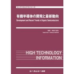 有機半導体の開発と最新動向(エレクトロニクス) [単行本]
