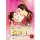 偽りのプリンセスは救世主～傀儡皇帝を守る運命の王妃～ DVD-BOX1 [DVD]