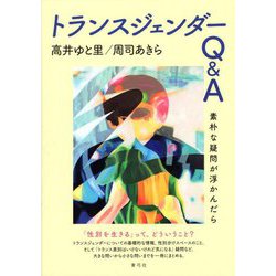 トランスジェンダーQ&A―素朴な疑問が浮かんだら [単行本]