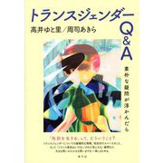 トランスジェンダーQ&A―素朴な疑問が浮かんだら [単行本]