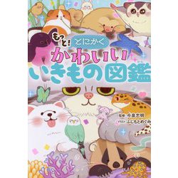 ヨドバシ.com - もっと!とにかくかわいいいきもの図鑑 [単行本] 通販