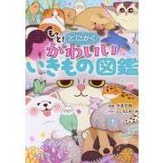 もっと!とにかくかわいいいきもの図鑑 [単行本]